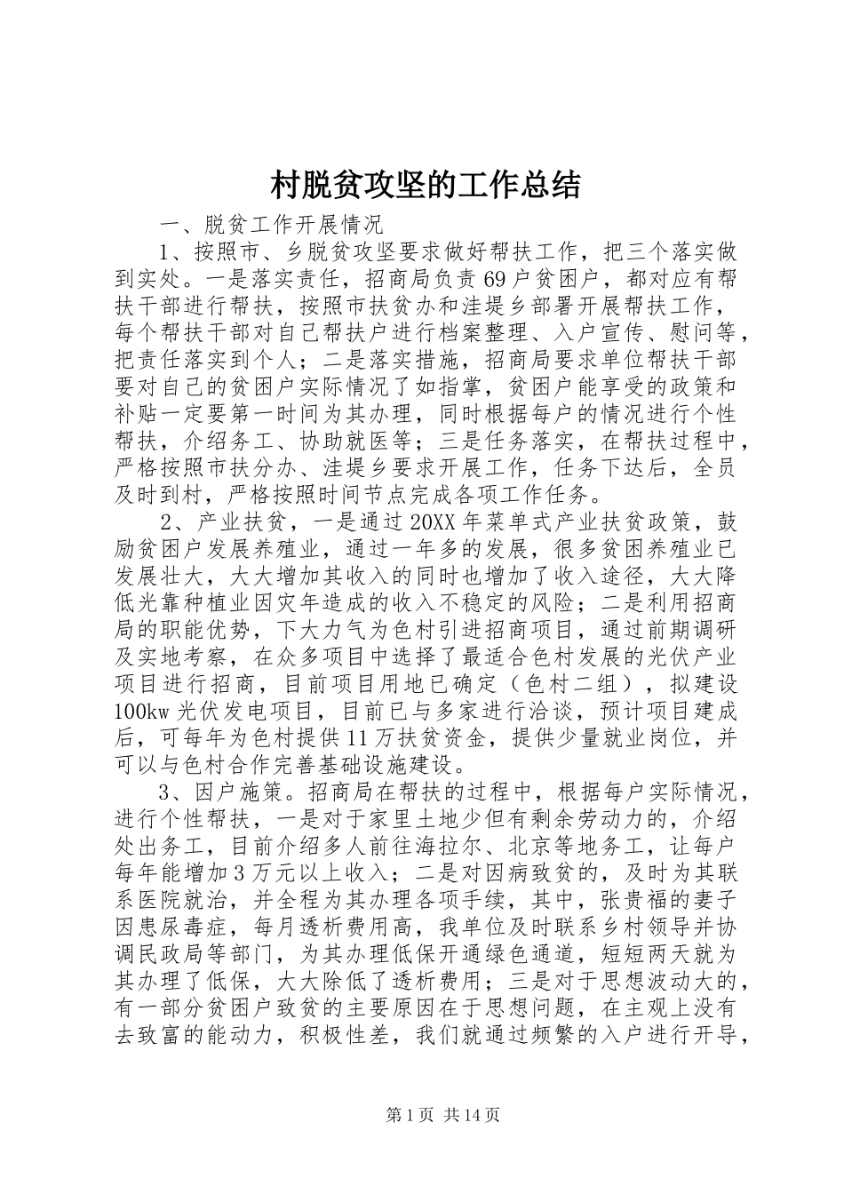 2024年村脱贫攻坚的工作总结_第1页