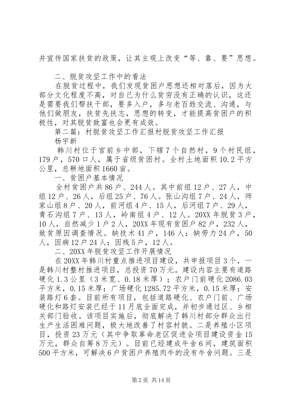 2024年村脱贫攻坚的工作总结_第2页