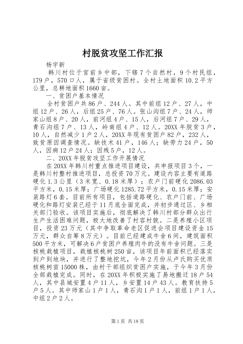 2024年村脱贫攻坚工作汇报_第1页