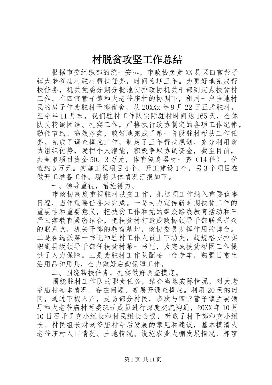 2024年村脱贫攻坚工作总结_第1页