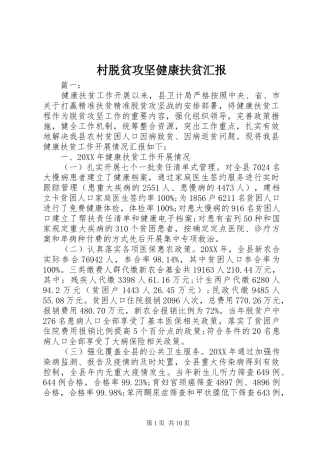 2024年村脱贫攻坚健康扶贫汇报