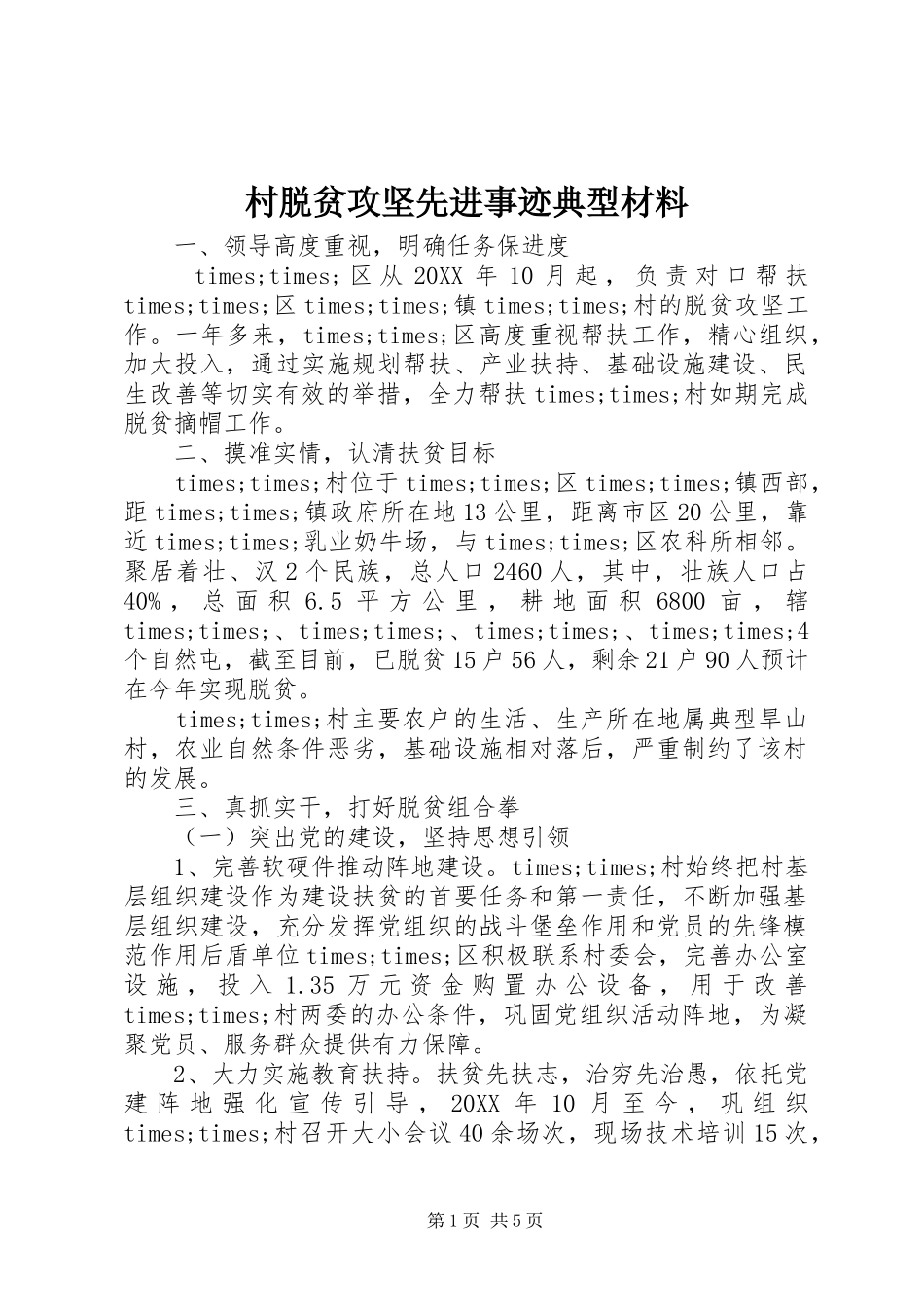 2024年村脱贫攻坚先进事迹典型材料_第1页