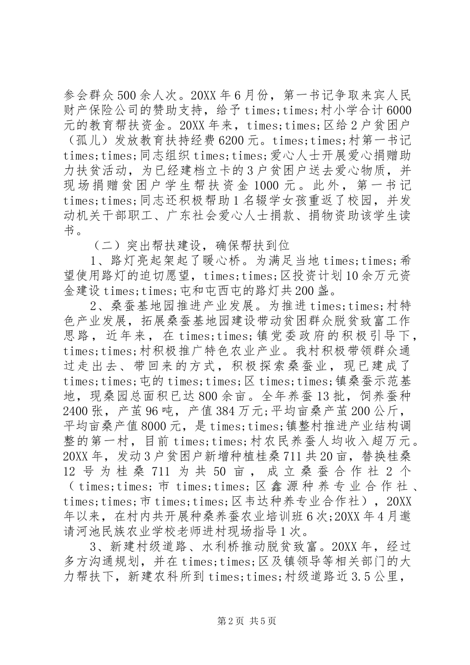 2024年村脱贫攻坚先进事迹典型材料_第2页