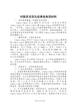 2024年村脱贫攻坚先进事迹典型材料