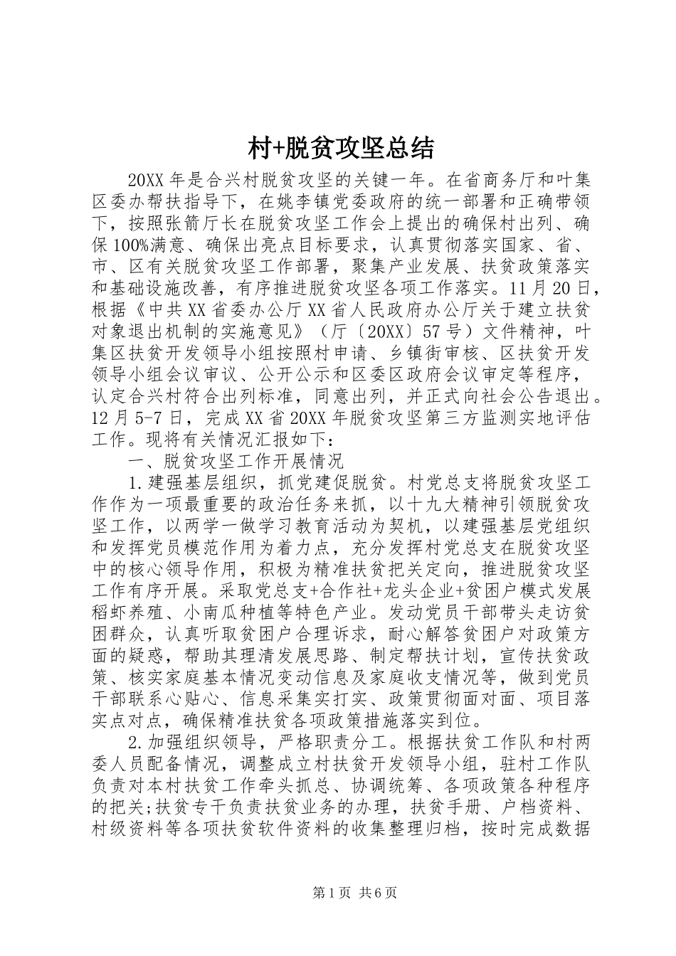 2024年村脱贫攻坚总结_第1页