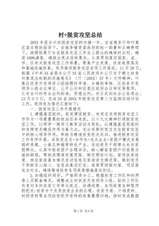 2024年村脱贫攻坚总结