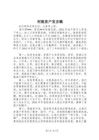 2024年村脱贫户讲话稿