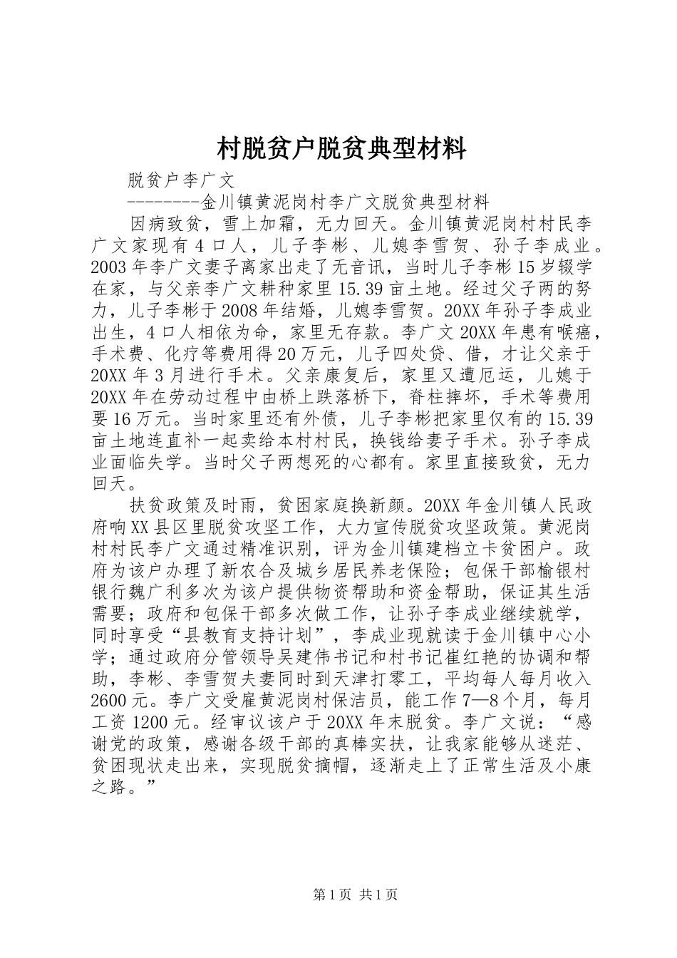 2024年村脱贫户脱贫典型材料_第1页