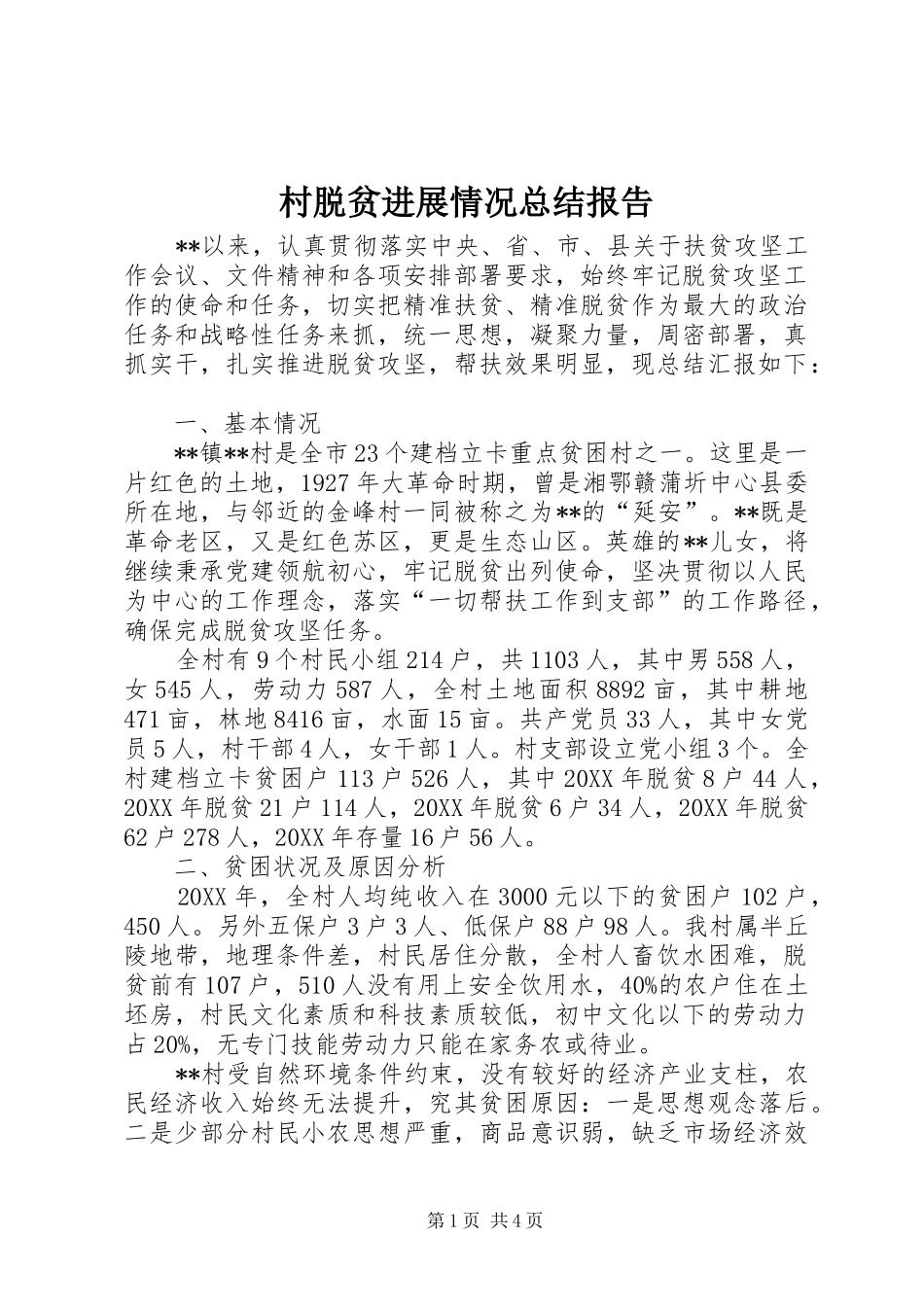 2024年村脱贫进展情况总结报告_第1页