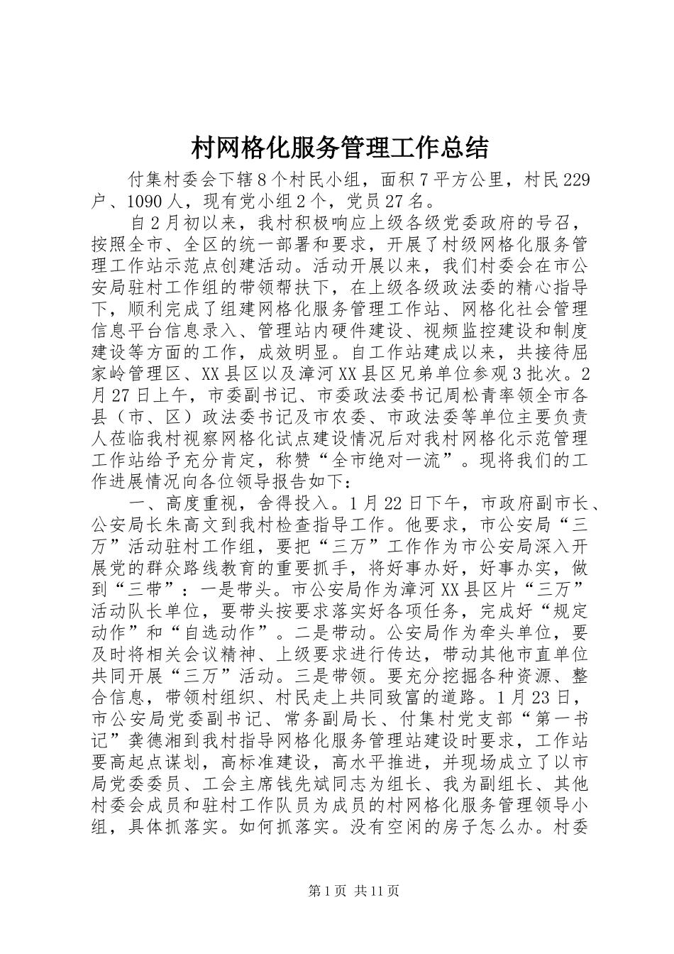 2024年村网格化服务管理工作总结_第1页