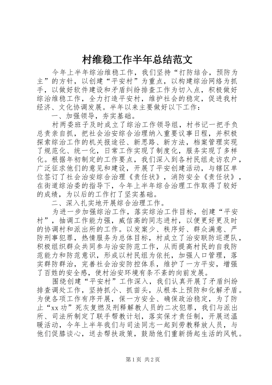 2024年村维稳工作半年总结范文_第1页