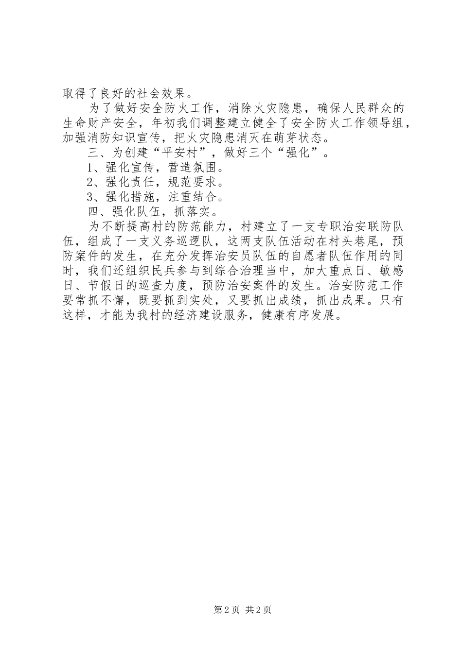 2024年村维稳工作半年总结范文_第2页