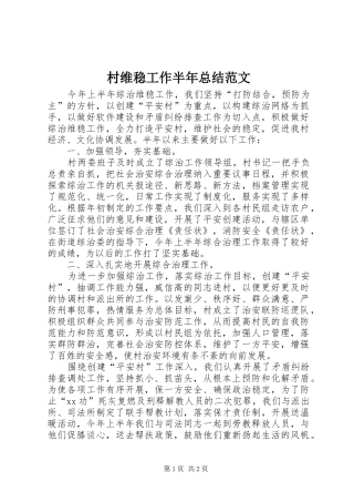 2024年村维稳工作半年总结范文