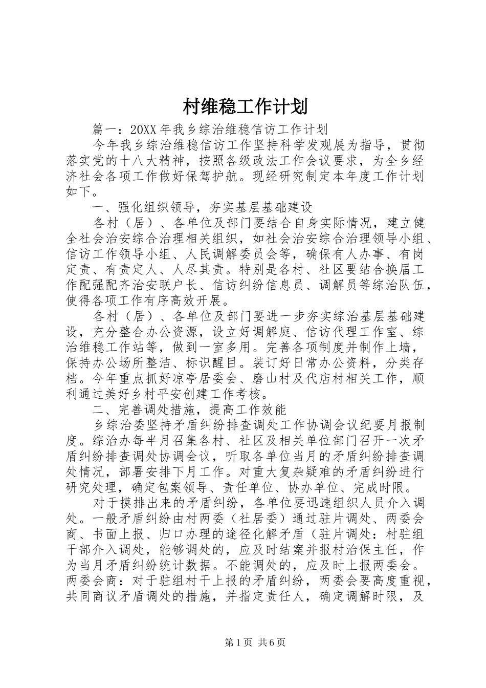 2024年村维稳工作计划_第1页