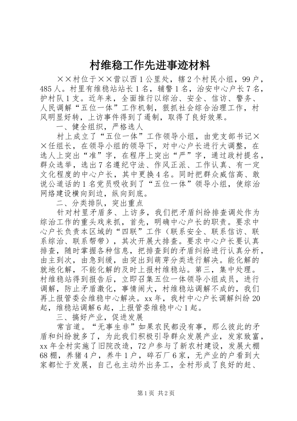 2024年村维稳工作先进事迹材料_第1页
