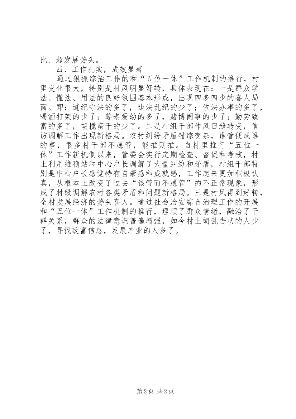 2024年村维稳工作先进事迹材料_第2页