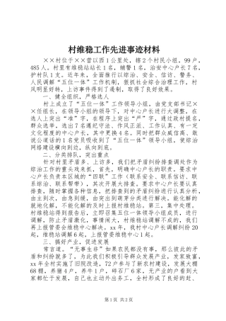 2024年村维稳工作先进事迹材料