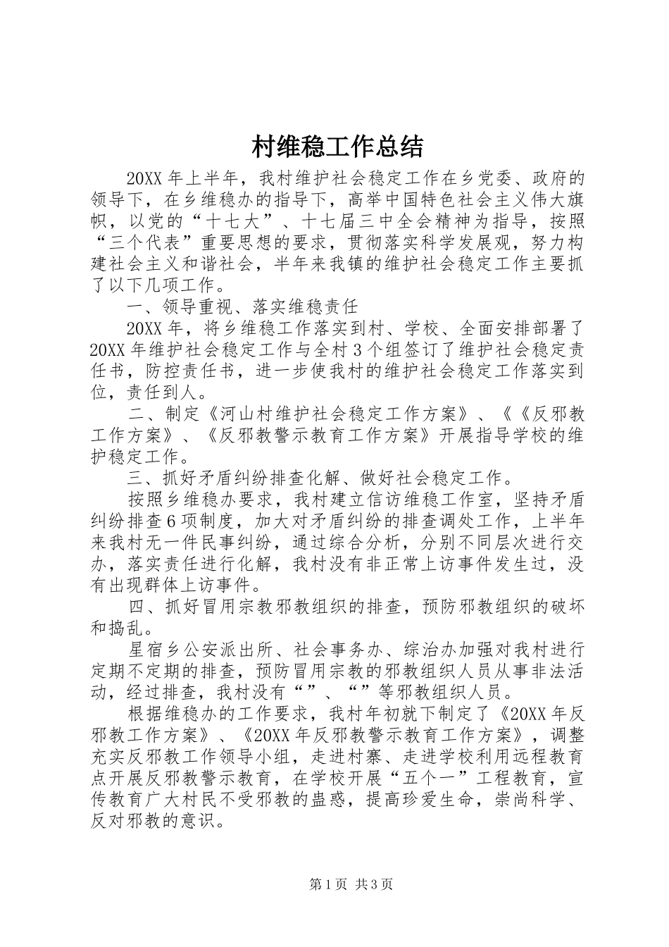 2024年村维稳工作总结_第1页