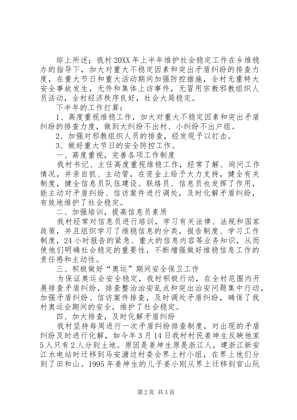 2024年村维稳工作总结_第2页