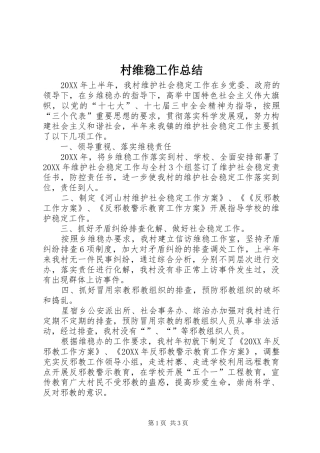 2024年村维稳工作总结