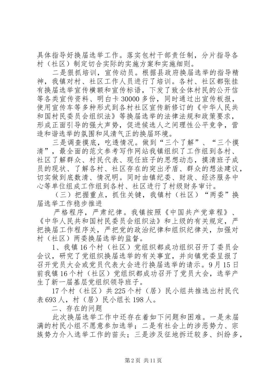 2024年村选举工作总结_第2页