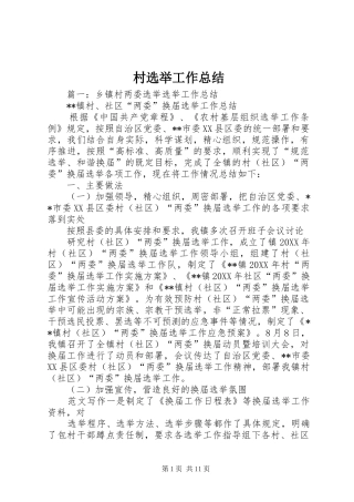 2024年村选举工作总结