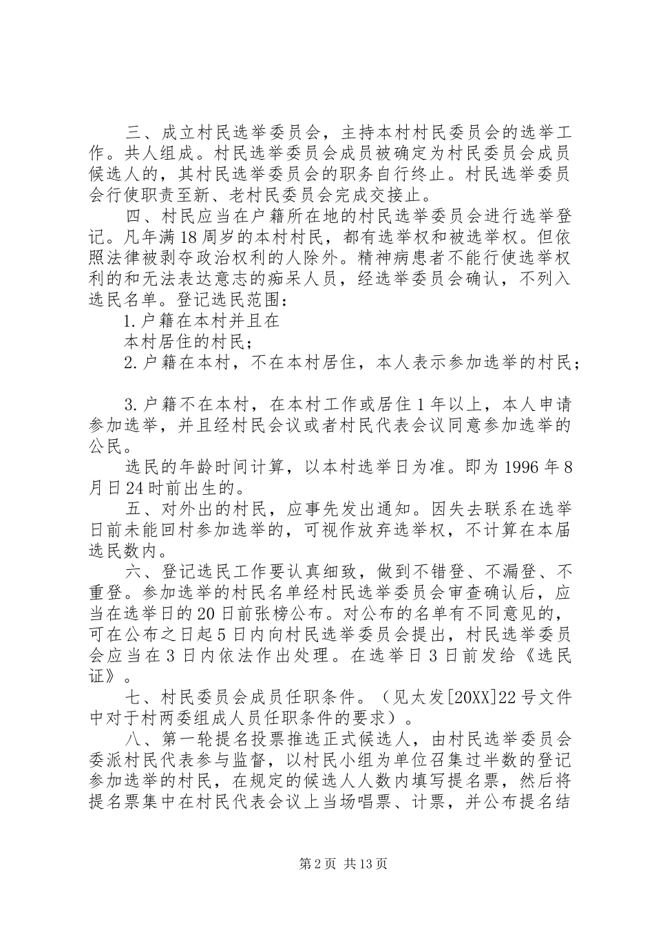 2024年村选举委员会推选办法_第2页