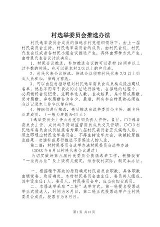 2024年村选举委员会推选办法