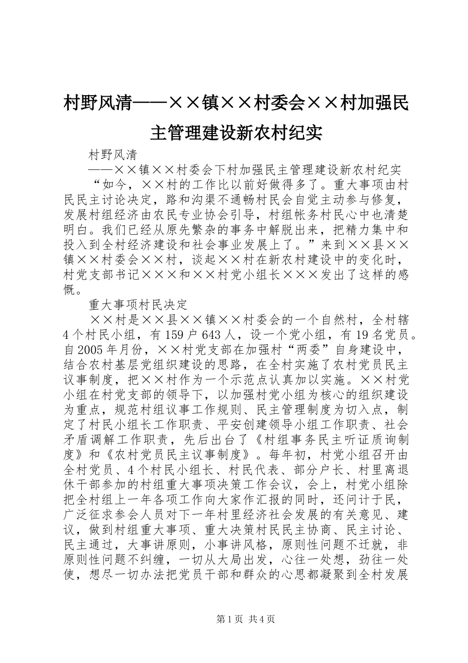 2024年村野风清镇村委会村加强民主管理建设新农村纪实_第1页