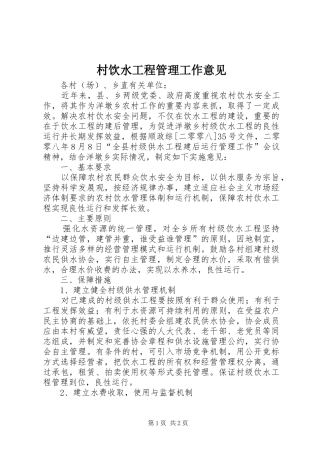 2024年村饮水工程管理工作意见