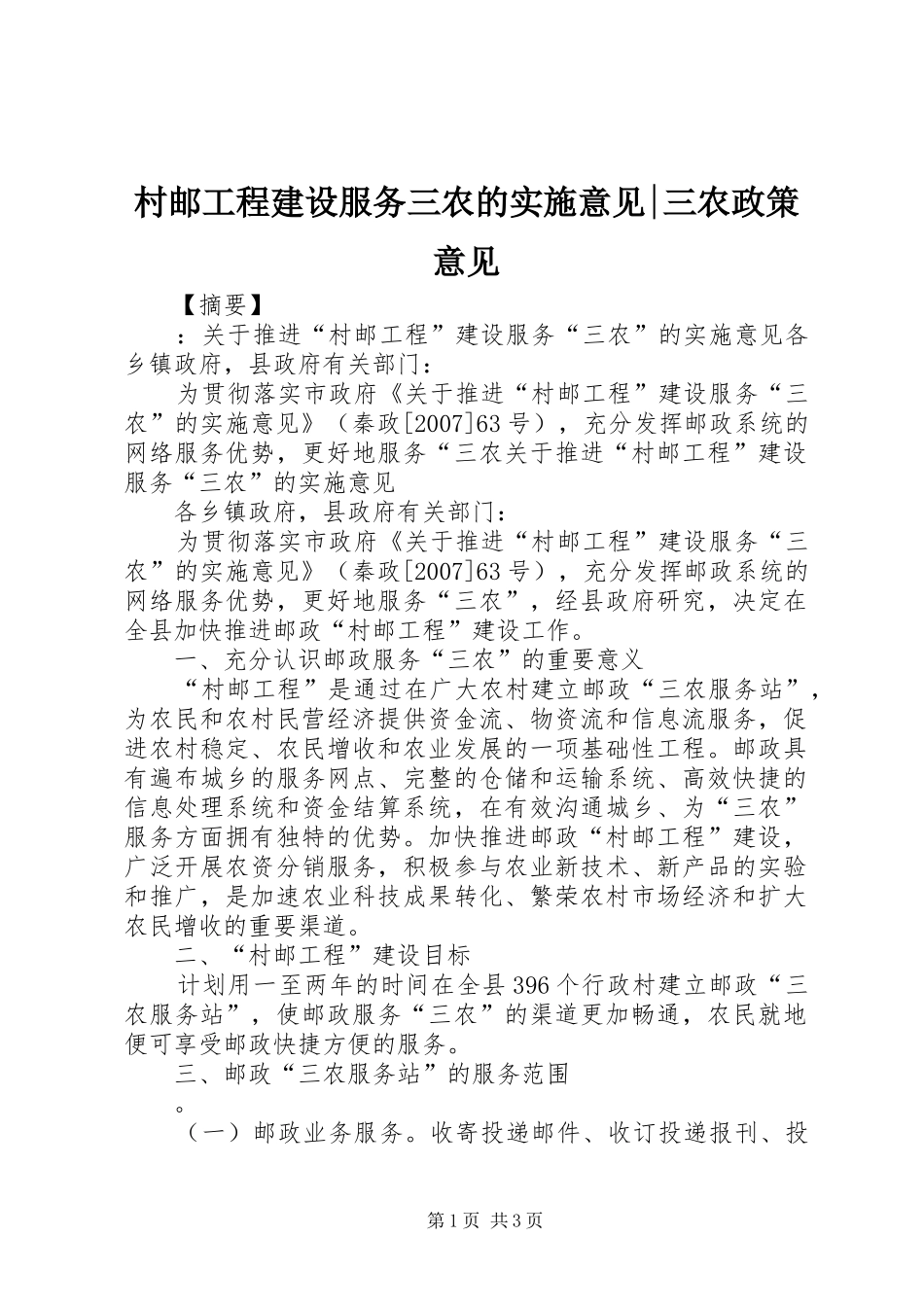 2024年村邮工程建设服务三农的实施意见三农政策意见_第1页