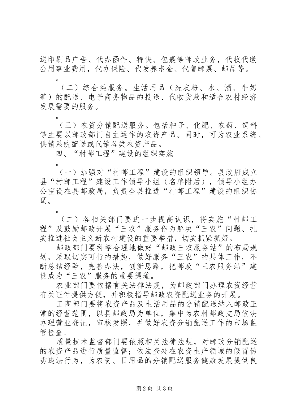 2024年村邮工程建设服务三农的实施意见三农政策意见_第2页