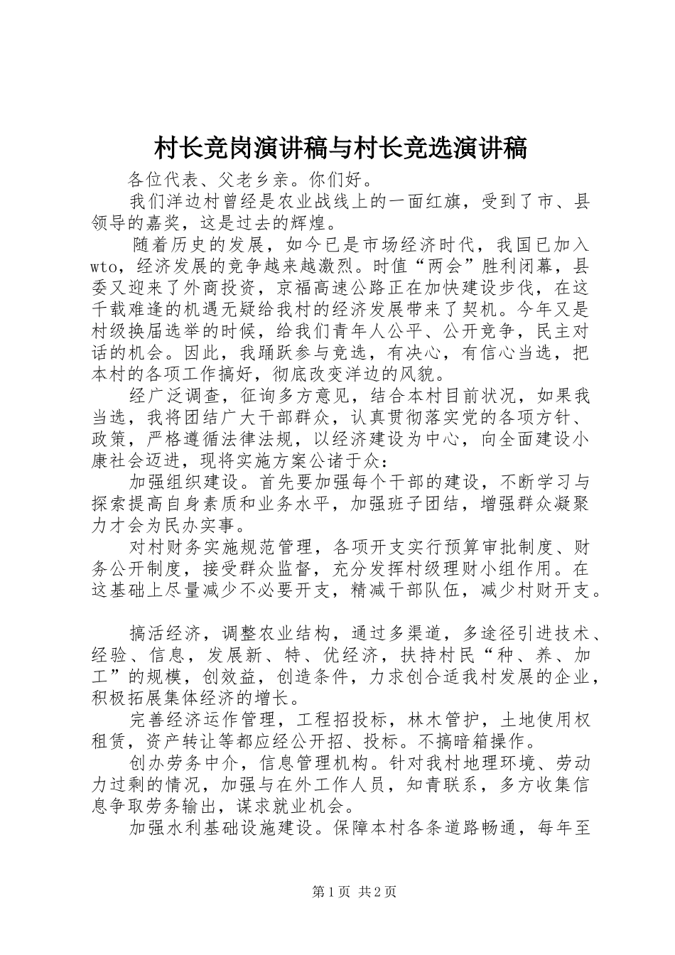 2024年村长竞岗演讲稿与村长竞选演讲稿_第1页