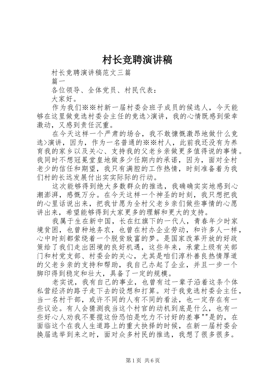 2024年村长竞聘演讲稿_第1页
