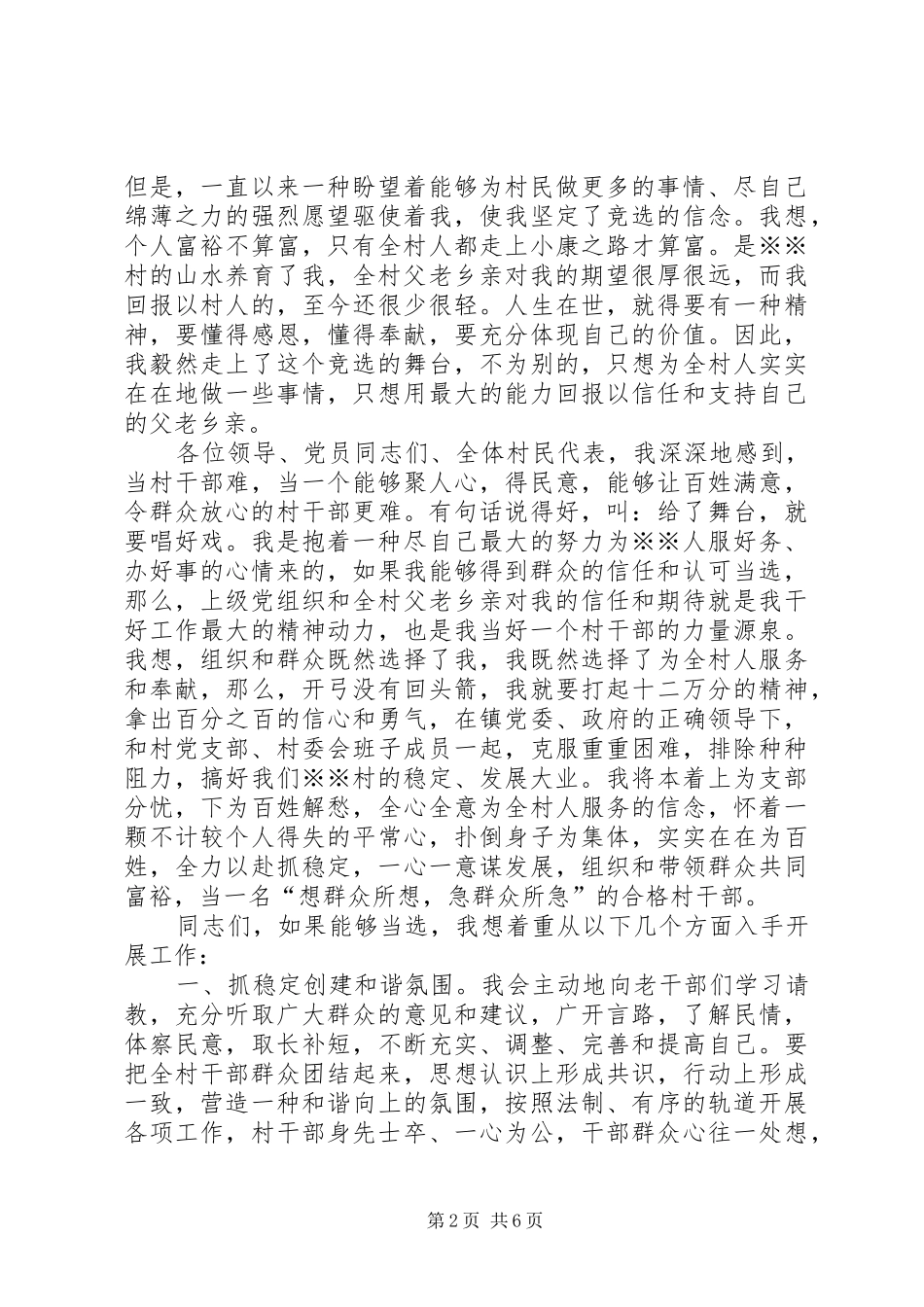 2024年村长竞聘演讲稿范文三篇_第2页