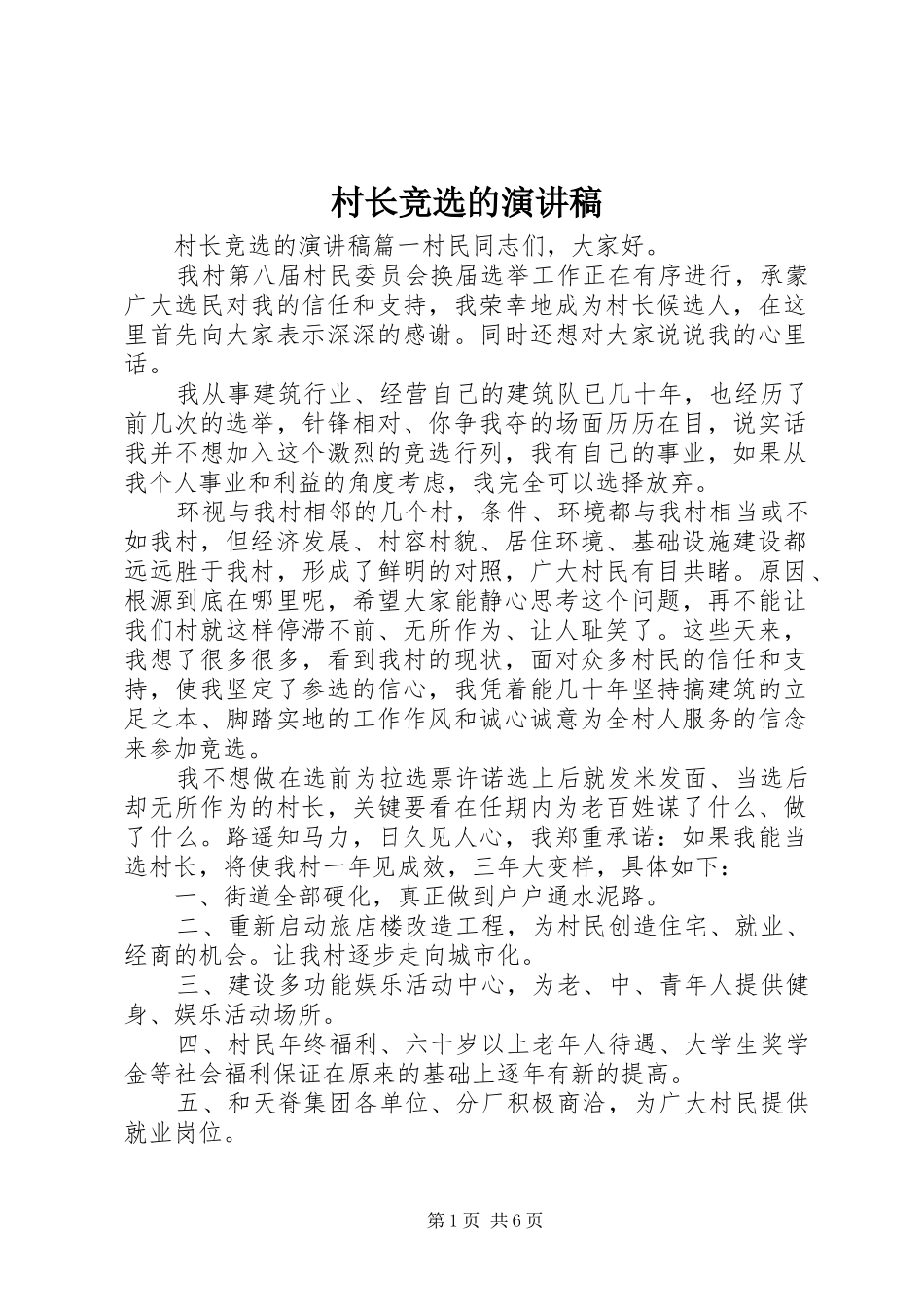2024年村长竞选的演讲稿_第1页