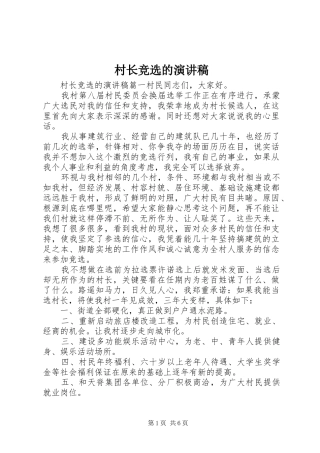 2024年村长竞选的演讲稿