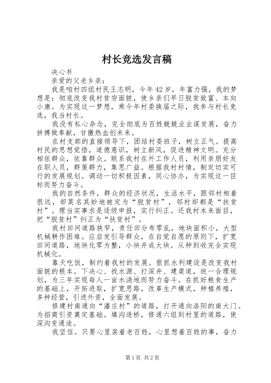 2024年村长竞选发言稿_第1页