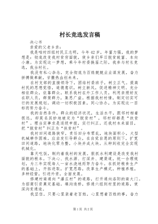 2024年村长竞选发言稿
