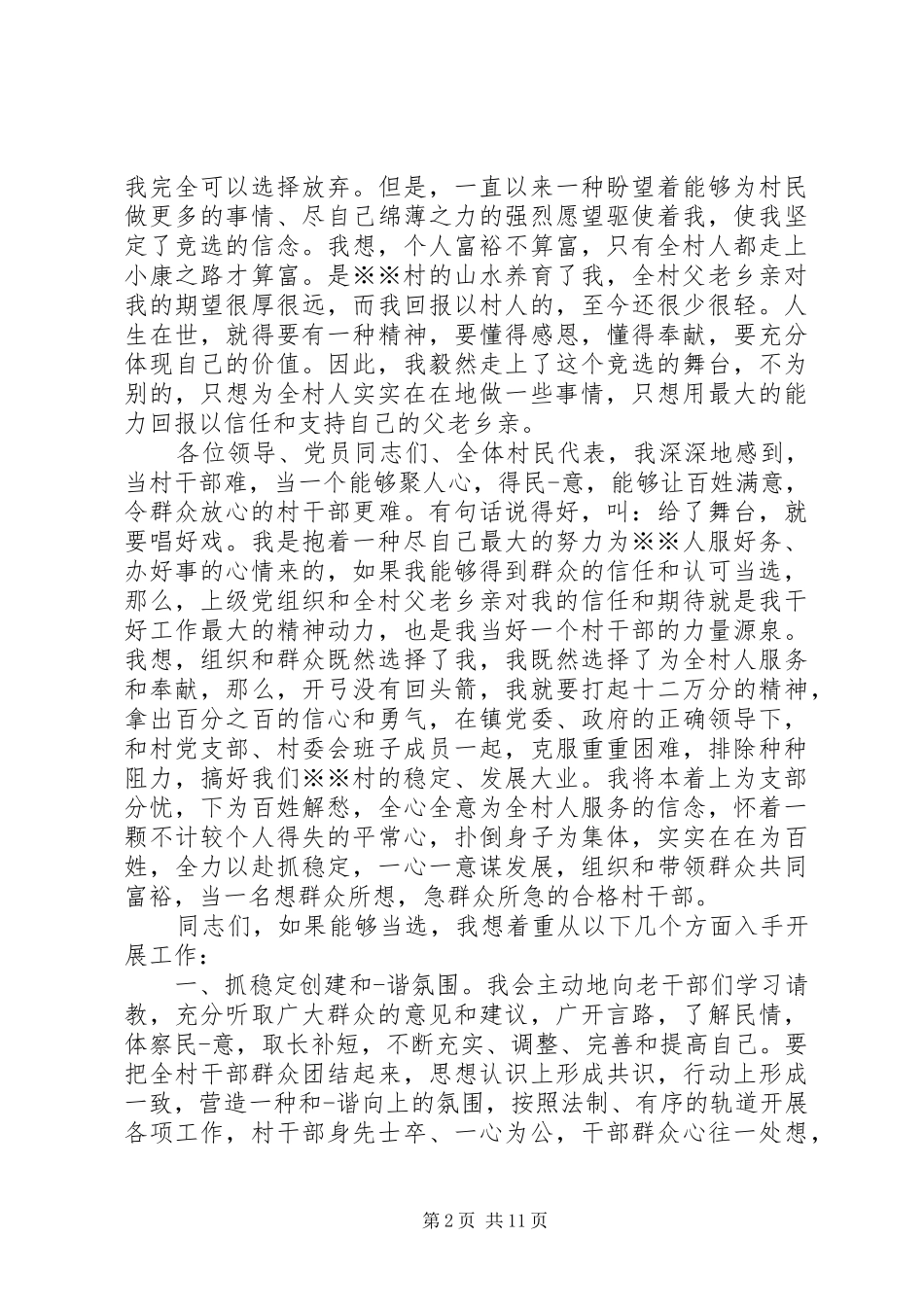 2024年村长竞选稿范文经典五篇_第2页
