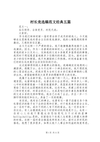 2024年村长竞选稿范文经典五篇