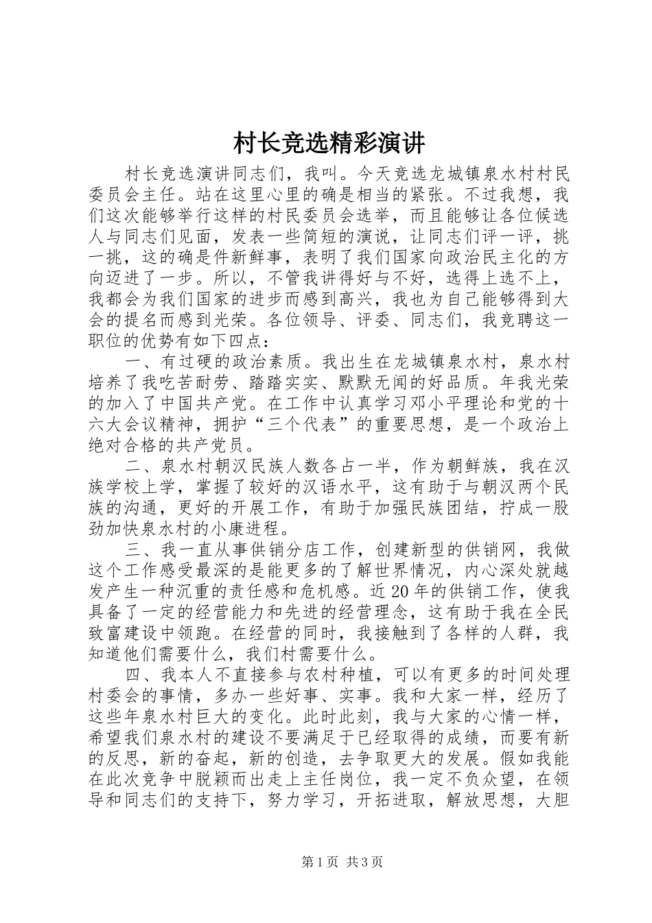 2024年村长竞选精彩演讲_第1页