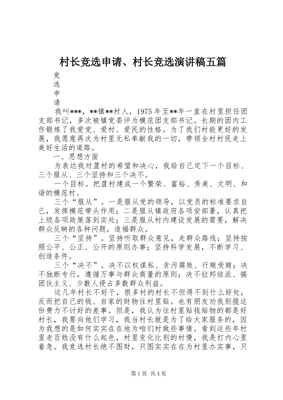 2024年村长竞选申请村长竞选演讲稿五篇_第1页