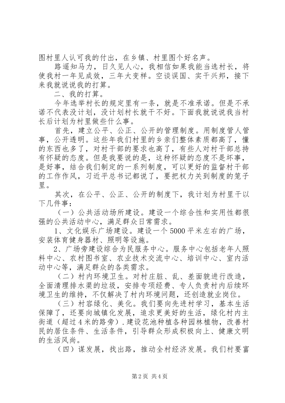 2024年村长竞选申请村长竞选演讲稿五篇_第2页