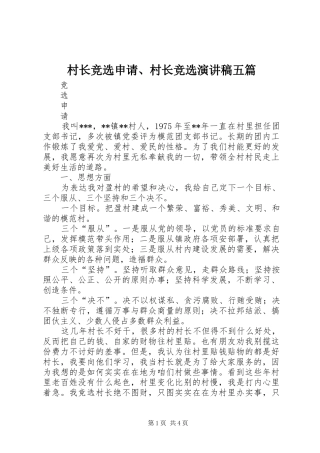 2024年村长竞选申请村长竞选演讲稿五篇