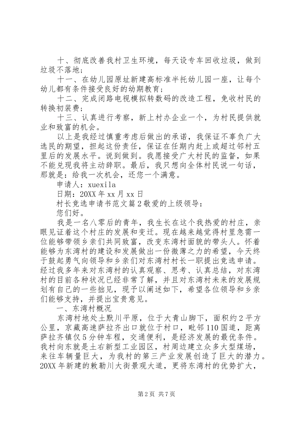 2024年村长竞选申请书范文_第2页