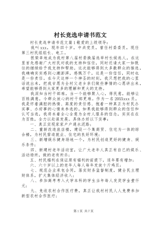 2024年村长竞选申请书范文