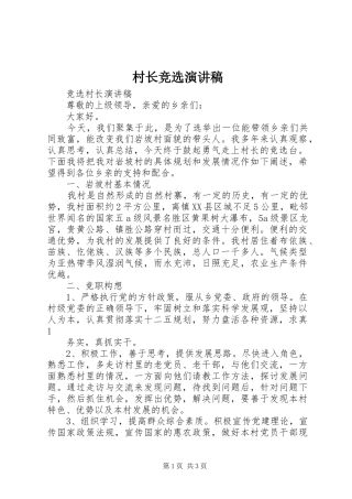 2024年村长竞选演讲稿