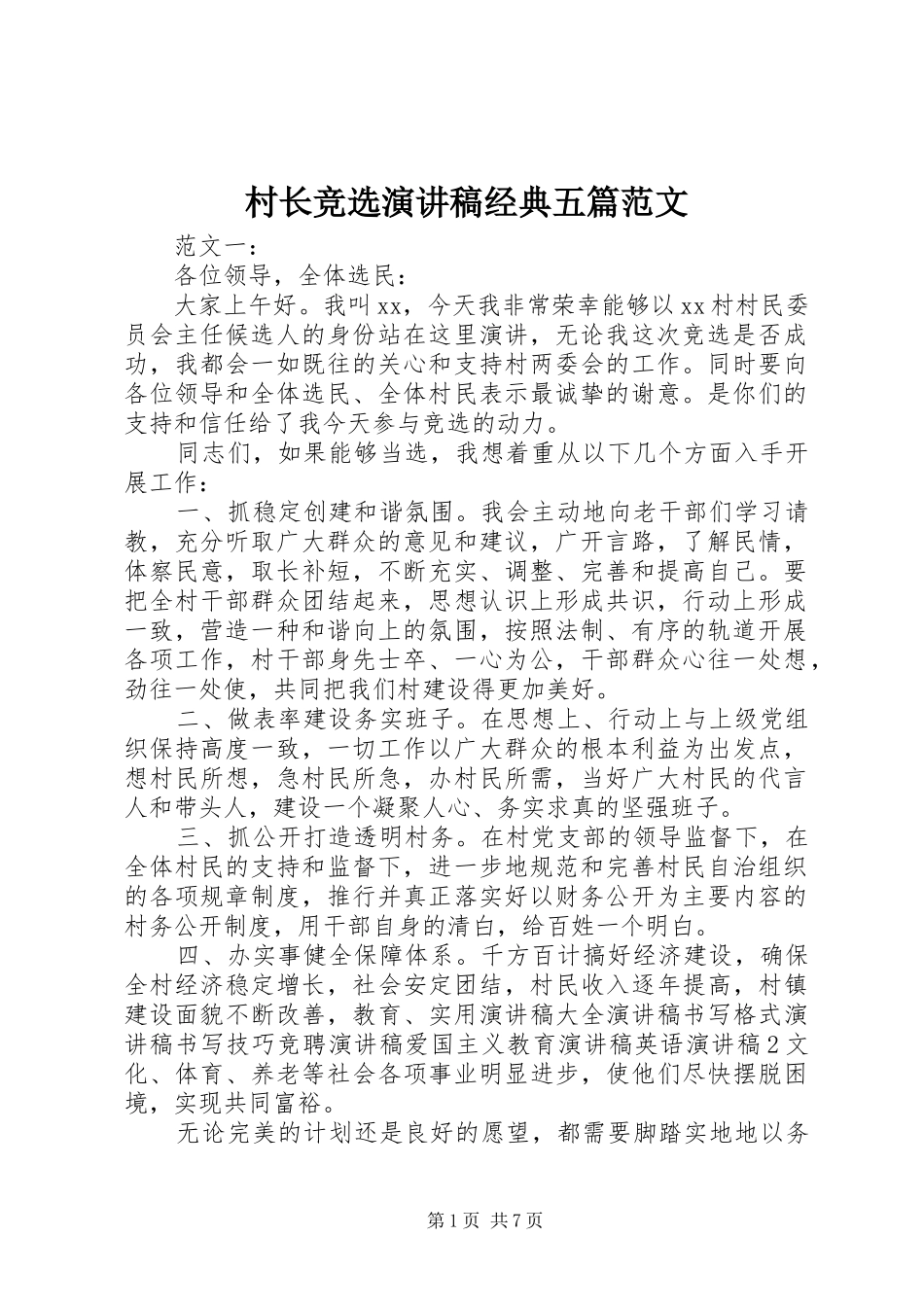 2024年村长竞选演讲稿经典五篇范文_第1页