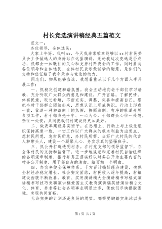 2024年村长竞选演讲稿经典五篇范文